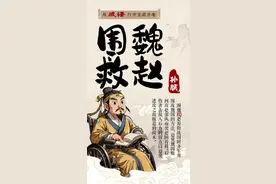 用成语打开宝藏齐鲁㉕ 丨围魏救赵图片