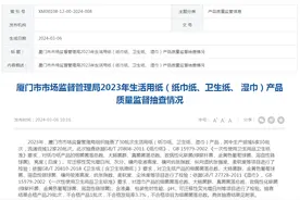 厦门市市场监督管理局2023年生活用纸（纸巾纸、卫生纸、 湿巾）产品质量监督抽查情况图片