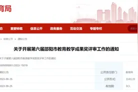 邵阳市教育局发布开展第六届教育教学成果奖评审工作的通知图片