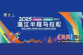 2025温江半程马拉松赛事报名通道已正式开启图片