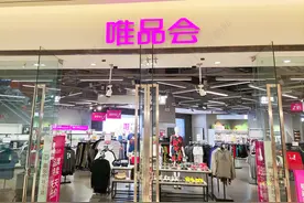 第三季度收入同比降9.2%、但SVIP用户数增长11% 唯品会如何“反卷”巨头服饰之战？图片