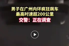 男子在广州内环飙车直呼“好爽”，最高时速超200公里？交警回应→图片