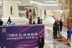 黄浦区人才新年音乐会如约而至，区委书记向人才送大礼：这类人才将享政策扶持图片