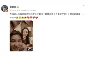 “时代姐妹花”同框通话郭敬明，网友：今夕何夕？图片