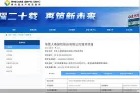 华贵人寿拟增资扩股，计划募资25亿元至45亿元图片