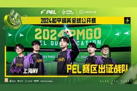 2024和平精英全球公开赛于巴西开赛，上海NV战队代表PEL赛区出征图片