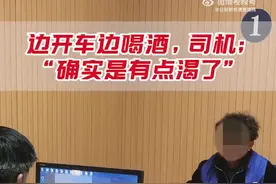 边开车边喝酒，司机：“确实是有点渴了”图片
