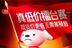 无需等预售！京东11.11“真低价擂台赛”上线，现货价更低！图片