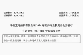 华润置地成功发行20亿元公司债 利率2.3%、2.95%图片