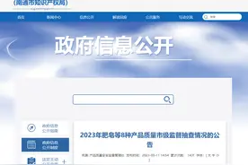 江苏省南通市市场监督管理局公布2023年肥皂等8种产品质量市级监督抽查情况图片