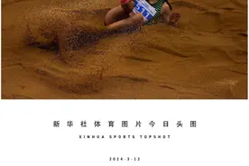 体育头图 | 2024年全国室内田径大奖赛（第3站）山东济南开赛图片