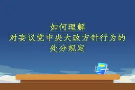 《中国共产党纪律处分条例》解读｜如何理解对妄议党中央大政方针行为的处分规定