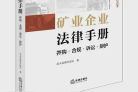 矿业企业必备！这本“宝典”，助你规避法律风险！图片