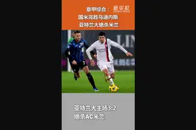意甲综合：国米完胜乌迪内斯 亚特兰大绝杀米兰图片