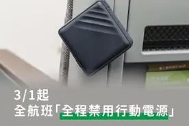 多家航司发布新规：飞行途中禁用充电宝！图片