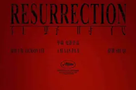 毕赣导演新作《狂野时代》入围戛纳电影节主竞赛单元 为本年度唯一入围华语片图片