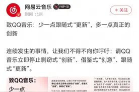 网易云音乐和QQ音乐再“掐架”，到底谁“剽窃”了谁？图片