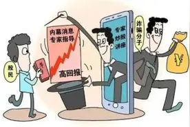 【反诈预警提示⑩】莫轻信“荐股”大师——谁心动，谁就输图片
