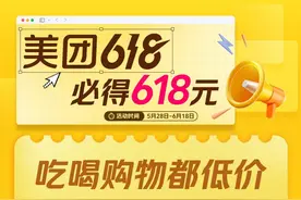 美团启动618大促：人人可领618元，吃喝购物均可即时享受图片