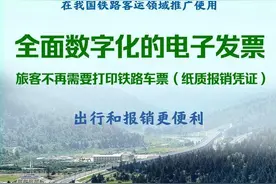 报销不用打印车票了！我国铁路客运将全面推广使用电子发票图片
