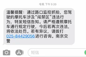 外牌摩托车收到提醒短信，再在南京主城区行驶可能会被抓拍处罚图片