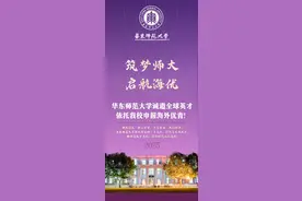 华东师大诚邀全球英才携手申报海外优青！图片