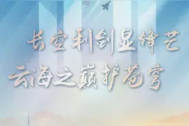 长空利剑显锋芒，云海之巅护苍穹，庆祝人民空军成立75周年图片