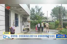 住宅距离高速公路仅18米，安装隔音屏要等100年？江苏相关单位回应图片