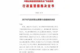 V观财报｜西陇科学股东马渲违规减持被警示图片