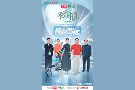 啥是具身智能？首档AI应用科学竞演节目《未来中国》开播图片