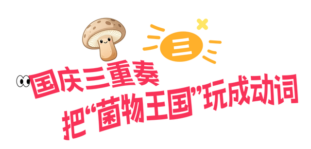 《中国国家地理》重磅推荐 | 探秘中国东部的菌物秘境