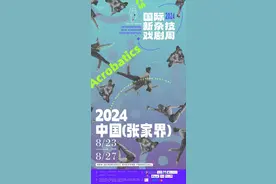 新杂技，新演艺，新文旅 | 2024中国（张家界）国际新杂技戏剧周将于8月23日启动图片