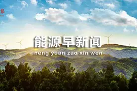 能源早新闻丨年产26万吨！一次开车成功图片