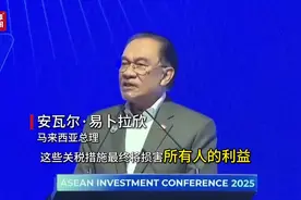 马来西亚总理：用开放、团结应对美国关税挑战视频封面