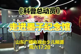 《科普总动员》 走进墨子纪念馆图片