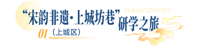 一起解锁江南文脉！杭州首批非遗研学线路发布