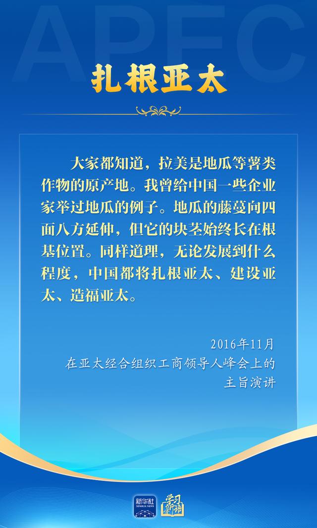 学习新语｜推动亚太合作，习近平主席生动阐释