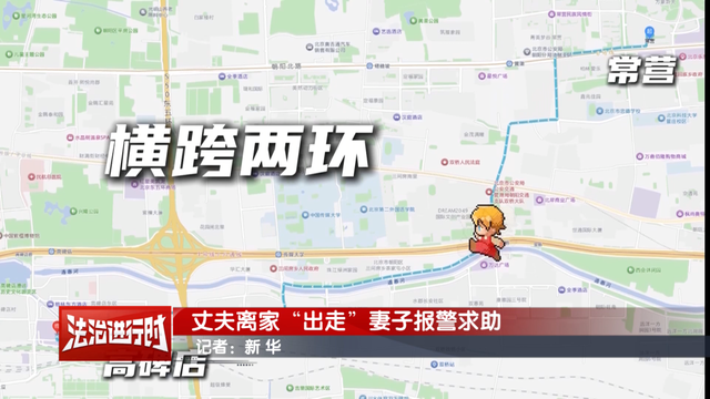 北京一对夫妻深夜吵架，丈夫放话“不想活了”后离家出走	，从五环走到四环，警察：您可真能走，找了您一宿