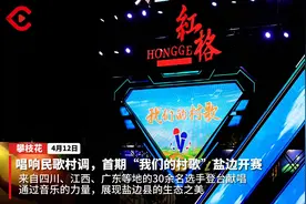 C视频 | 唱响民歌村调，首期“我们的村歌”盐边开赛图片