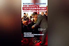 天安门城楼观礼席，习近平与抗战老兵亲切握手，其中有一位湖北老兵宋其祥