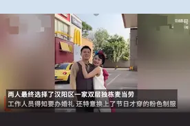 武汉95后夫妻花千元在麦当劳办婚礼，婚礼松弛一点，才是幸福起点图片