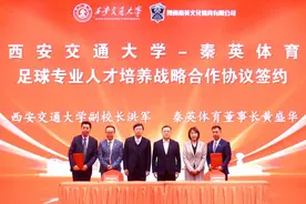 破局与融合，西安交通大学携手秦英体育探索足球人才培养新范式图片