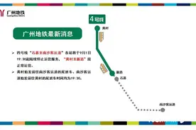 提醒！今日19:30起，广州地铁四号线部分车站陆续停运图片