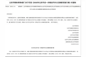 2025年北京汽车“两新”方案来了：报废换新纳入部分“国四”车，置换更新补贴分两档图片