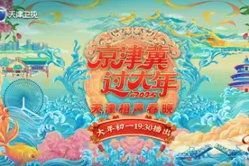 《京津冀过大年2025天津相声春晚》大年初一欢笑来袭图片