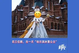 最近流行，周末去哈尔滨做“冰雪公主”图片