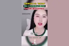 因直播时说了3次“我们日本”，网红大学老师相宜自曝辞职：“两年内隔三差五收到举报信”图片