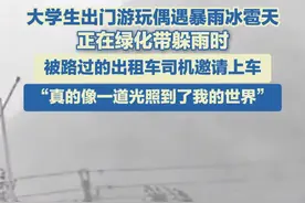 大学生出门游玩偶遇暴雨冰雹天 被路过的出租车司机邀请上车图片