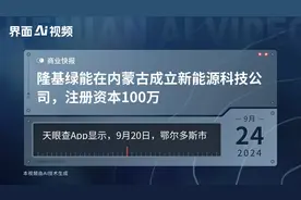 隆基绿能在内蒙古成立新能源科技公司，注册资本100万
