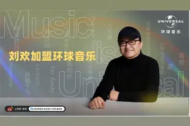 音乐家刘欢加盟环球音乐，涵盖录音及词曲版权图片